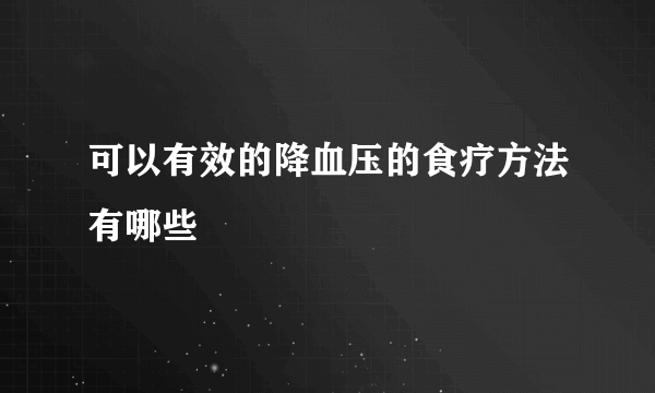 可以有效的降血压的食疗方法有哪些