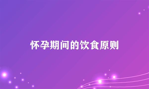 怀孕期间的饮食原则