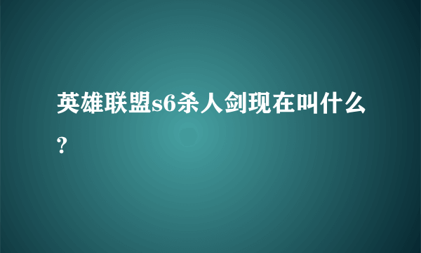 英雄联盟s6杀人剑现在叫什么?