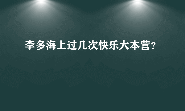 李多海上过几次快乐大本营？