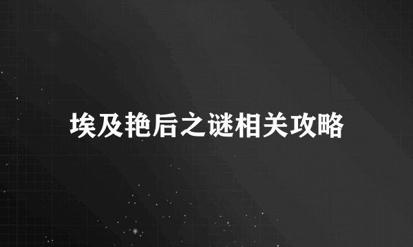 埃及艳后之谜相关攻略