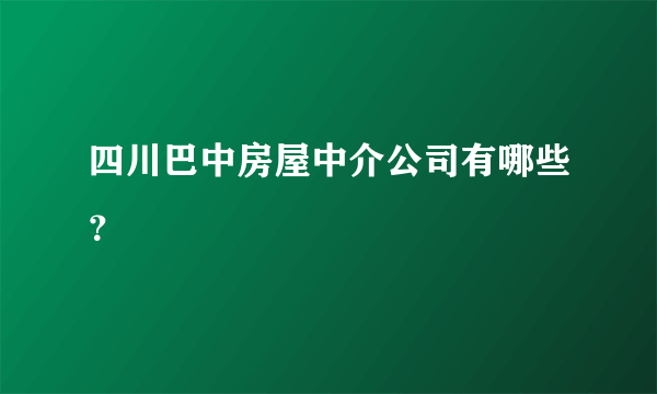 四川巴中房屋中介公司有哪些？