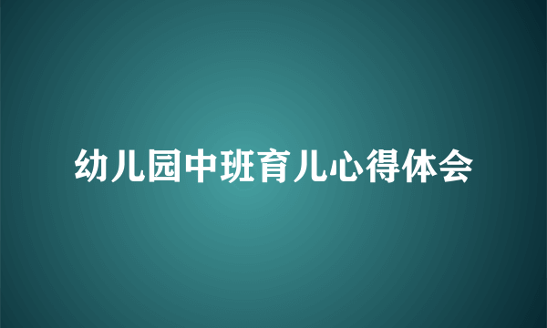 幼儿园中班育儿心得体会