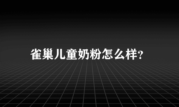 雀巢儿童奶粉怎么样？