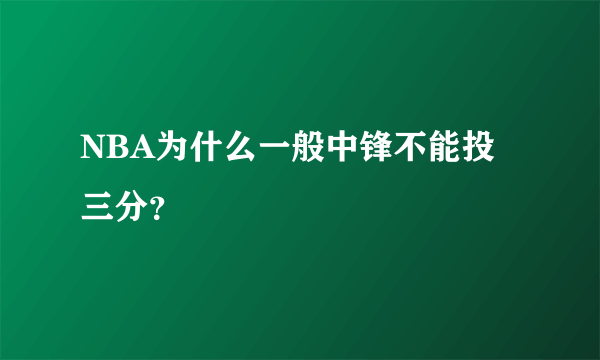 NBA为什么一般中锋不能投三分？