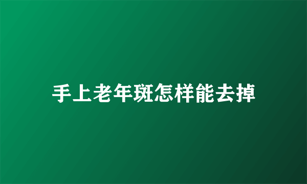 手上老年斑怎样能去掉