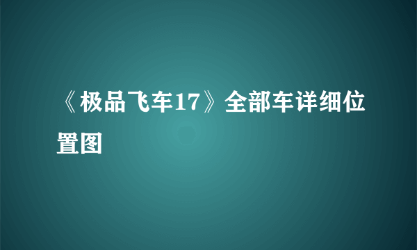 《极品飞车17》全部车详细位置图