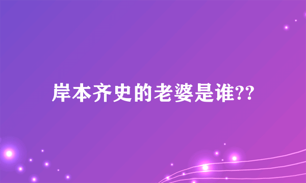 岸本齐史的老婆是谁??