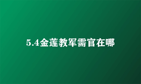 5.4金莲教军需官在哪