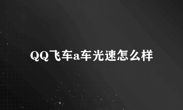 QQ飞车a车光速怎么样