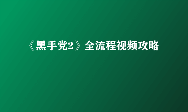 《黑手党2》全流程视频攻略