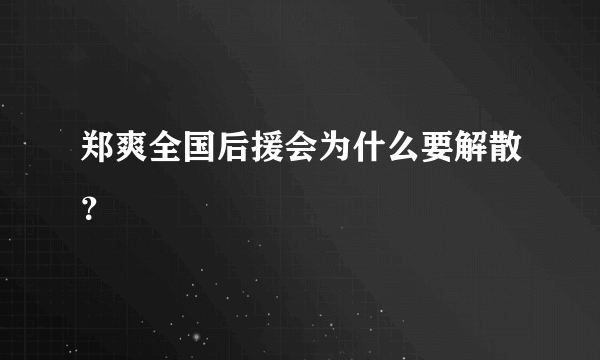 郑爽全国后援会为什么要解散？