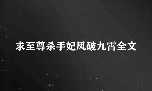 求至尊杀手妃凤破九霄全文