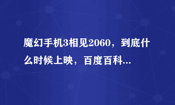 魔幻手机3相见2060，到底什么时候上映，百度百科说2015年6月25日上映，现在又说2016年2