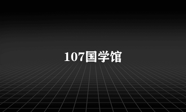 107国学馆