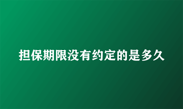 担保期限没有约定的是多久