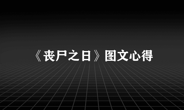 《丧尸之日》图文心得