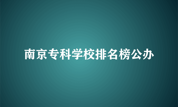 南京专科学校排名榜公办