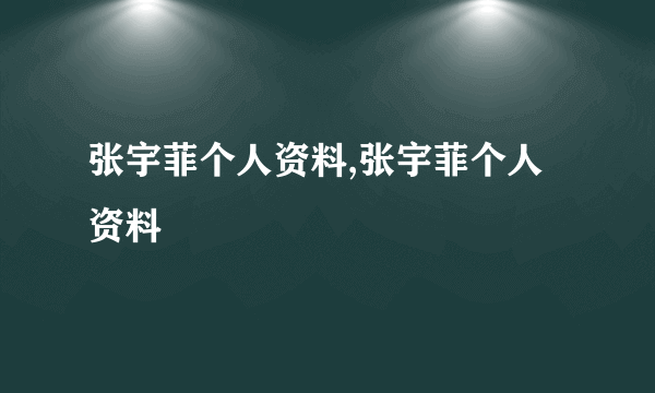 张宇菲个人资料,张宇菲个人资料