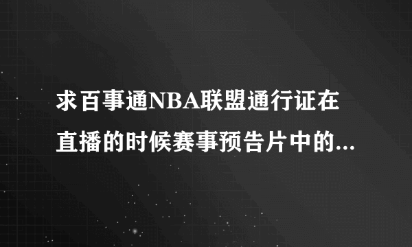 求百事通NBA联盟通行证在直播的时候赛事预告片中的插曲 名字和演唱者 曲子中间有一段是童声