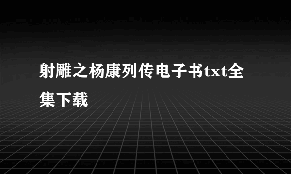 射雕之杨康列传电子书txt全集下载