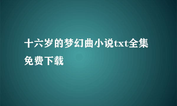 十六岁的梦幻曲小说txt全集免费下载