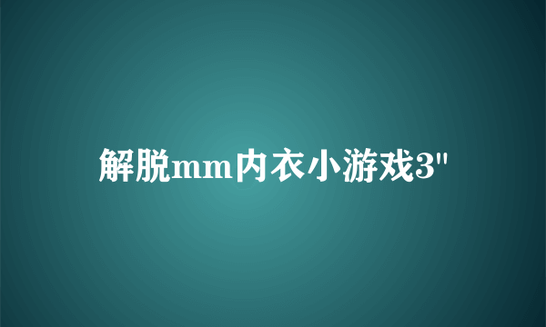 解脱mm内衣小游戏3