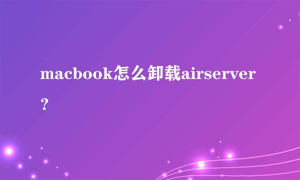 macbook怎么卸载airserver？