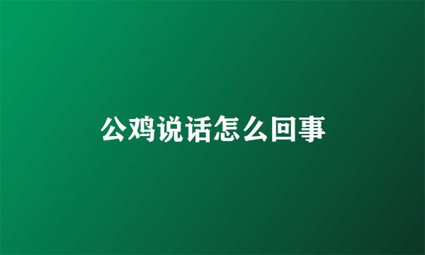 公鸡说话怎么回事