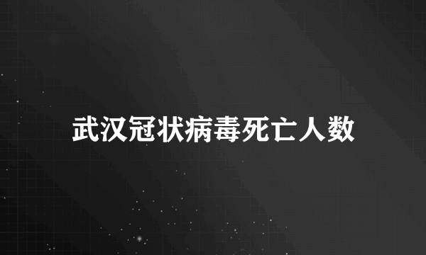 武汉冠状病毒死亡人数