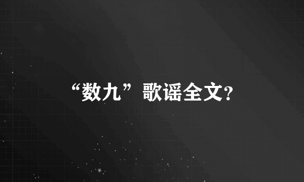 “数九”歌谣全文？