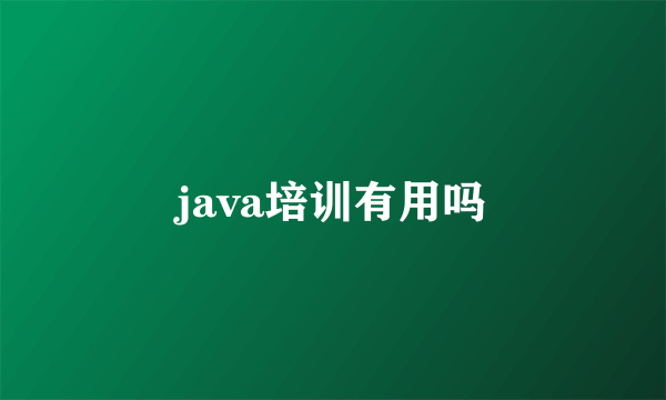 java培训有用吗