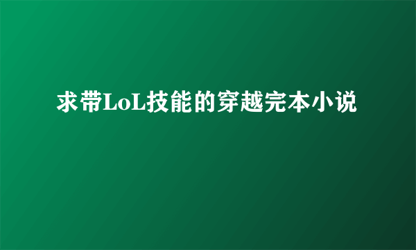 求带LoL技能的穿越完本小说