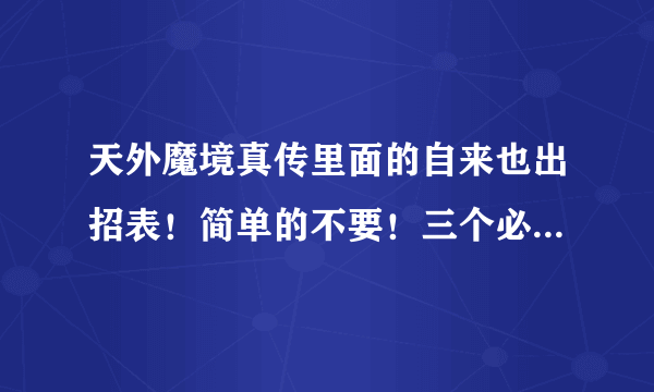 天外魔境真传里面的自来也出招表！简单的不要！三个必杀技已经知道↓↓ABC