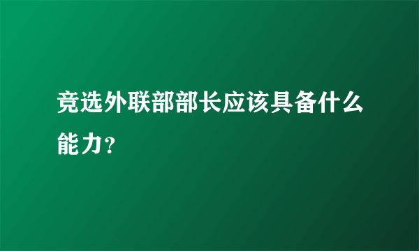 竞选外联部部长应该具备什么能力？