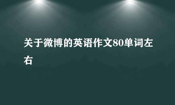 关于微博的英语作文80单词左右