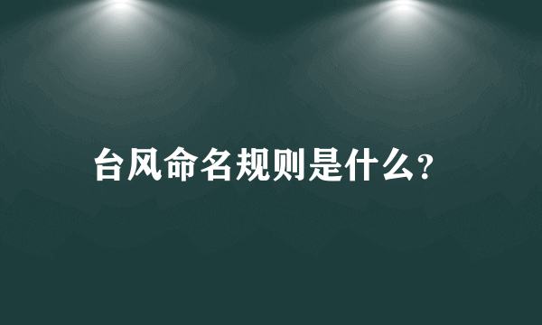 台风命名规则是什么？