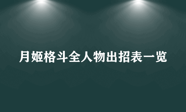 月姬格斗全人物出招表一览