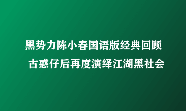 黑势力陈小春国语版经典回顾 古惑仔后再度演绎江湖黑社会