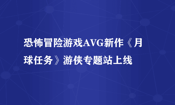 恐怖冒险游戏AVG新作《月球任务》游侠专题站上线