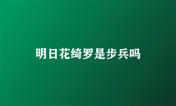 明日花绮罗是步兵吗