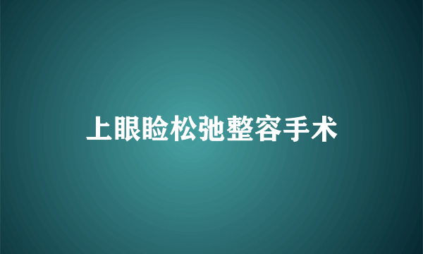 上眼睑松弛整容手术