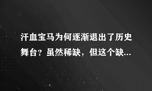 汗血宝马为何逐渐退出了历史舞台？虽然稀缺，但这个缺点是硬伤