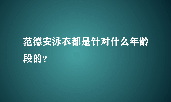 范德安泳衣都是针对什么年龄段的？