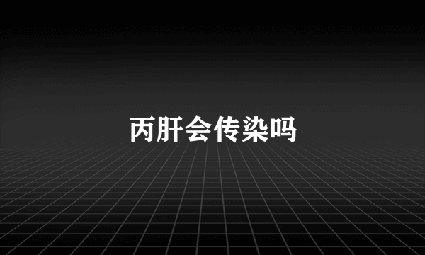 丙肝会传染吗