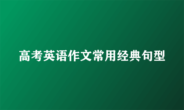 高考英语作文常用经典句型