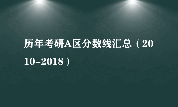 历年考研A区分数线汇总（2010-2018）