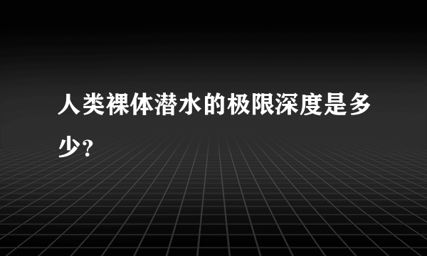 人类裸体潜水的极限深度是多少？