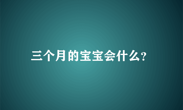 三个月的宝宝会什么？