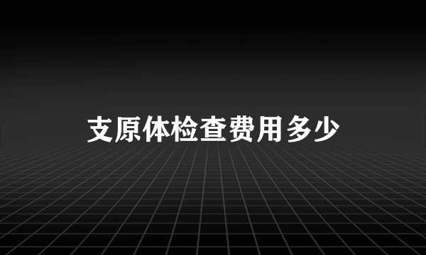 支原体检查费用多少